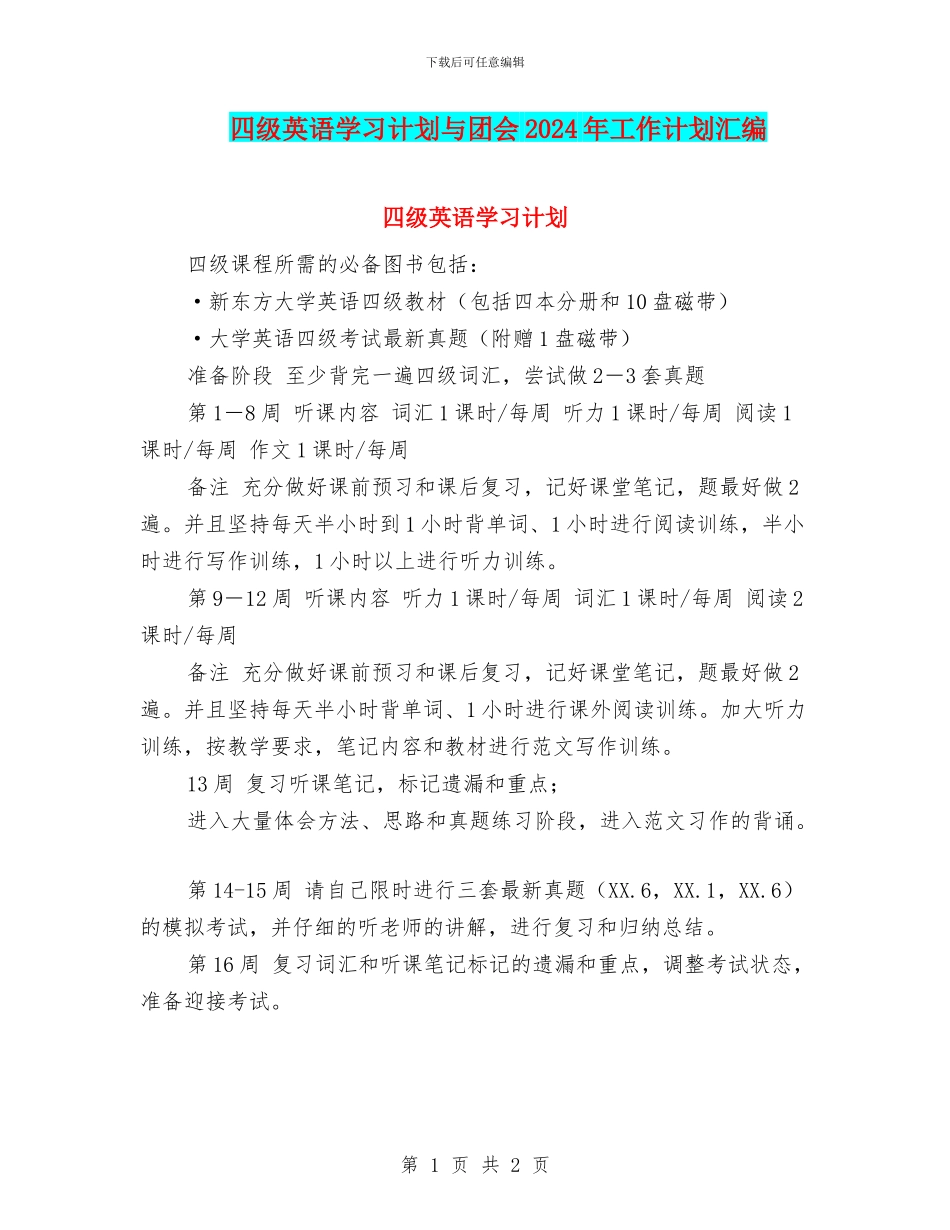 四级英语学习计划与团会2024年工作计划汇编_第1页