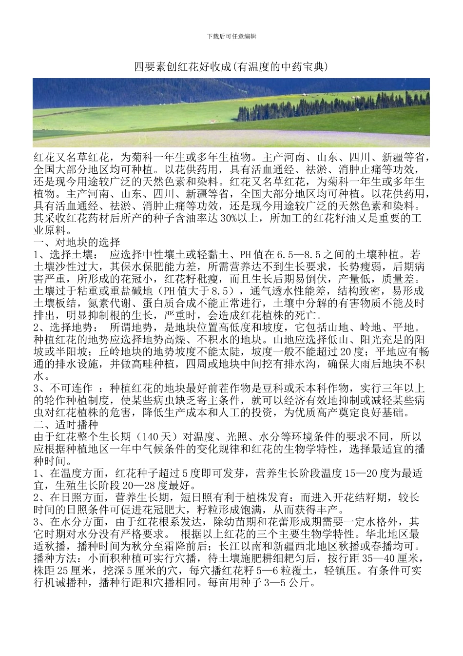 四要素创红花好收成_第1页