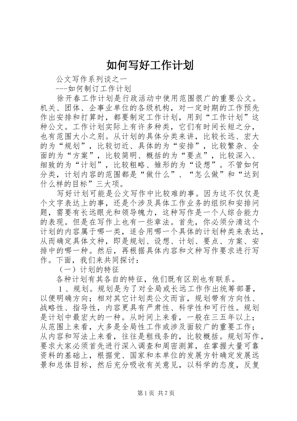 如何写好工作计划_第1页