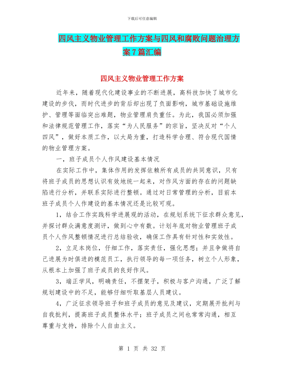 四风主义物业管理工作方案与四风和腐败问题治理方案7篇汇编_第1页