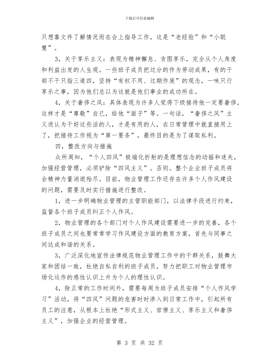 四风主义物业管理工作方案与四风和腐败问题治理方案7篇汇编_第3页