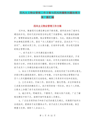 四风主义物业管理工作方案与四风和腐败问题治理方案7篇汇编