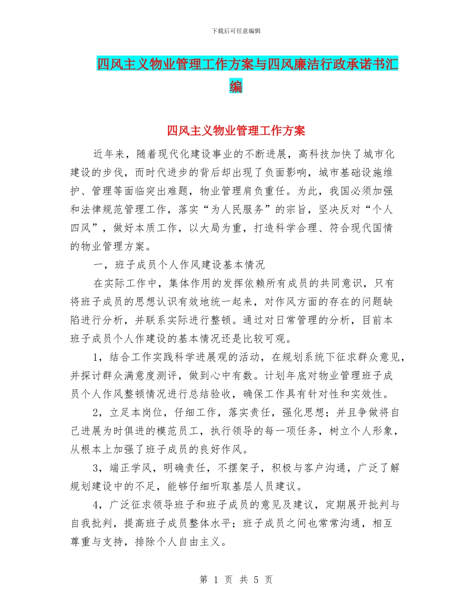四风主义物业管理工作方案与四风廉洁行政承诺书汇编_第1页