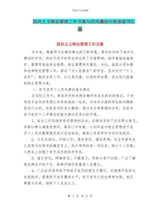 四风主义物业管理工作方案与四风廉洁行政承诺书汇编