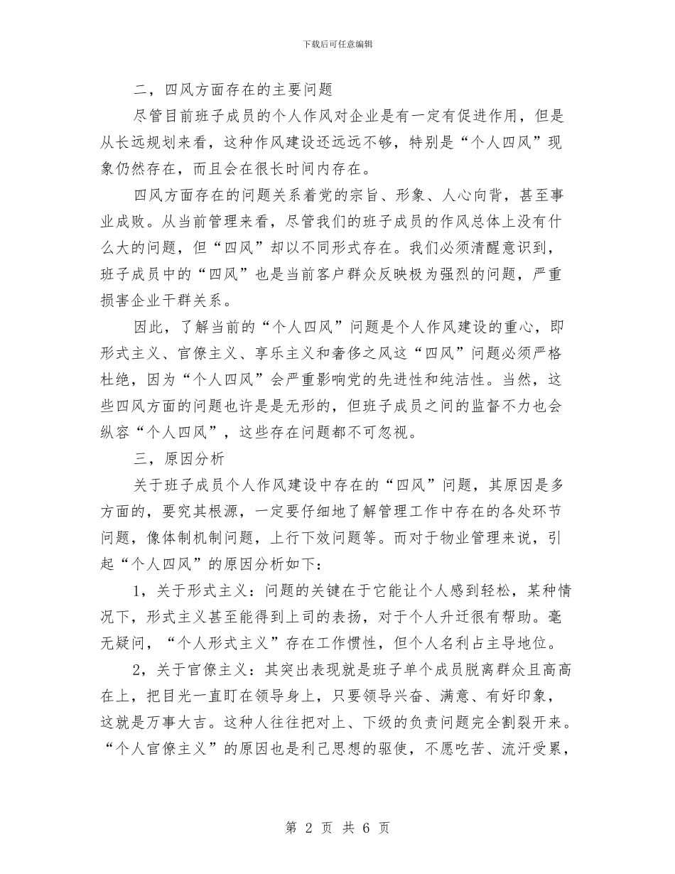 四风主义物业管理工作方案与四风和腐败问题查处工作方案汇编_第2页