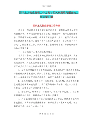 四风主义物业管理工作方案与四风和腐败问题查处工作方案汇编