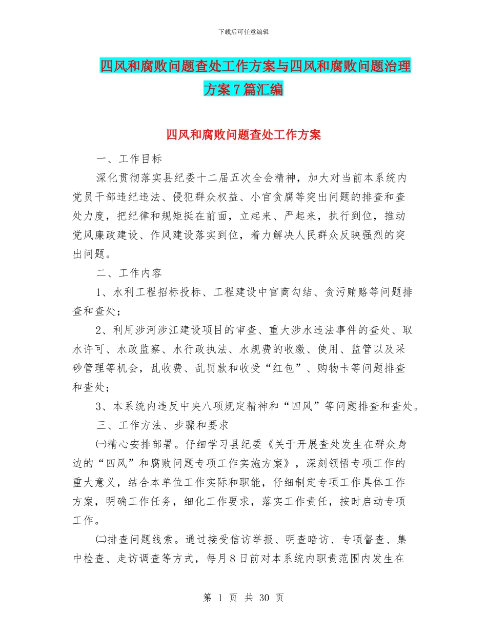 四风和腐败问题查处工作方案与四风和腐败问题治理方案7篇汇编_第1页