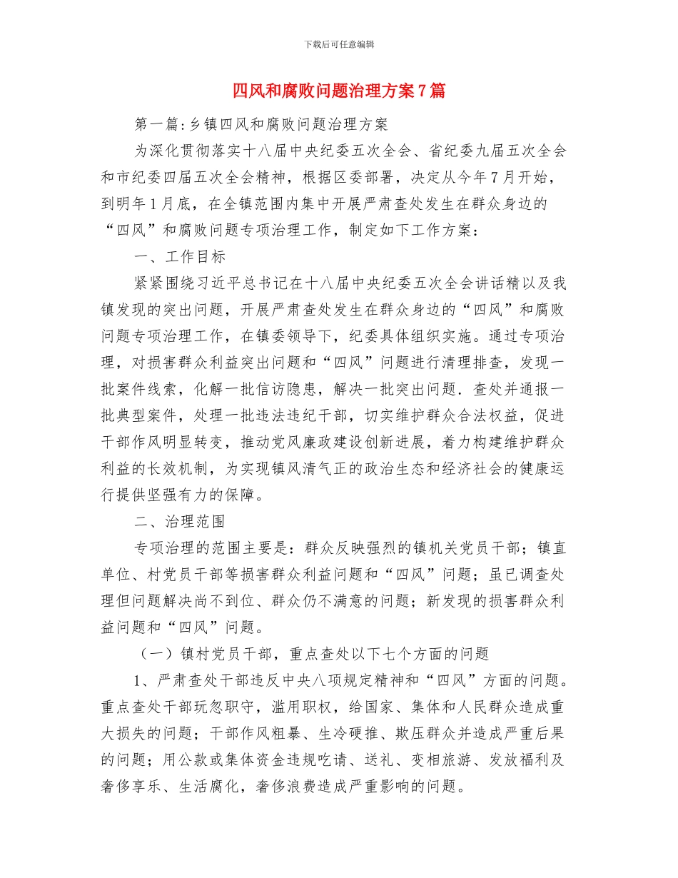 四风和腐败问题查处工作方案与四风和腐败问题治理方案7篇汇编_第3页