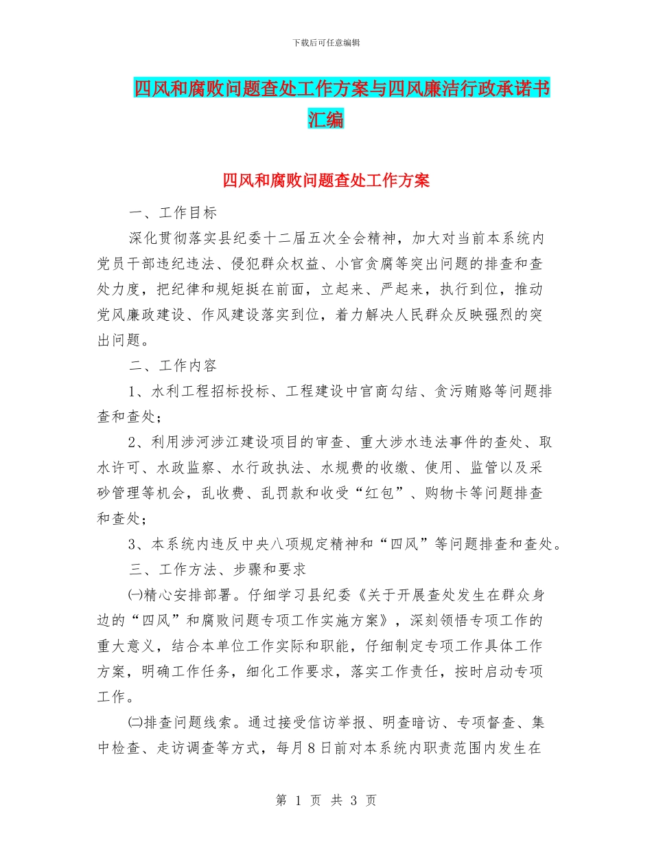 四风和腐败问题查处工作方案与四风廉洁行政承诺书汇编_第1页