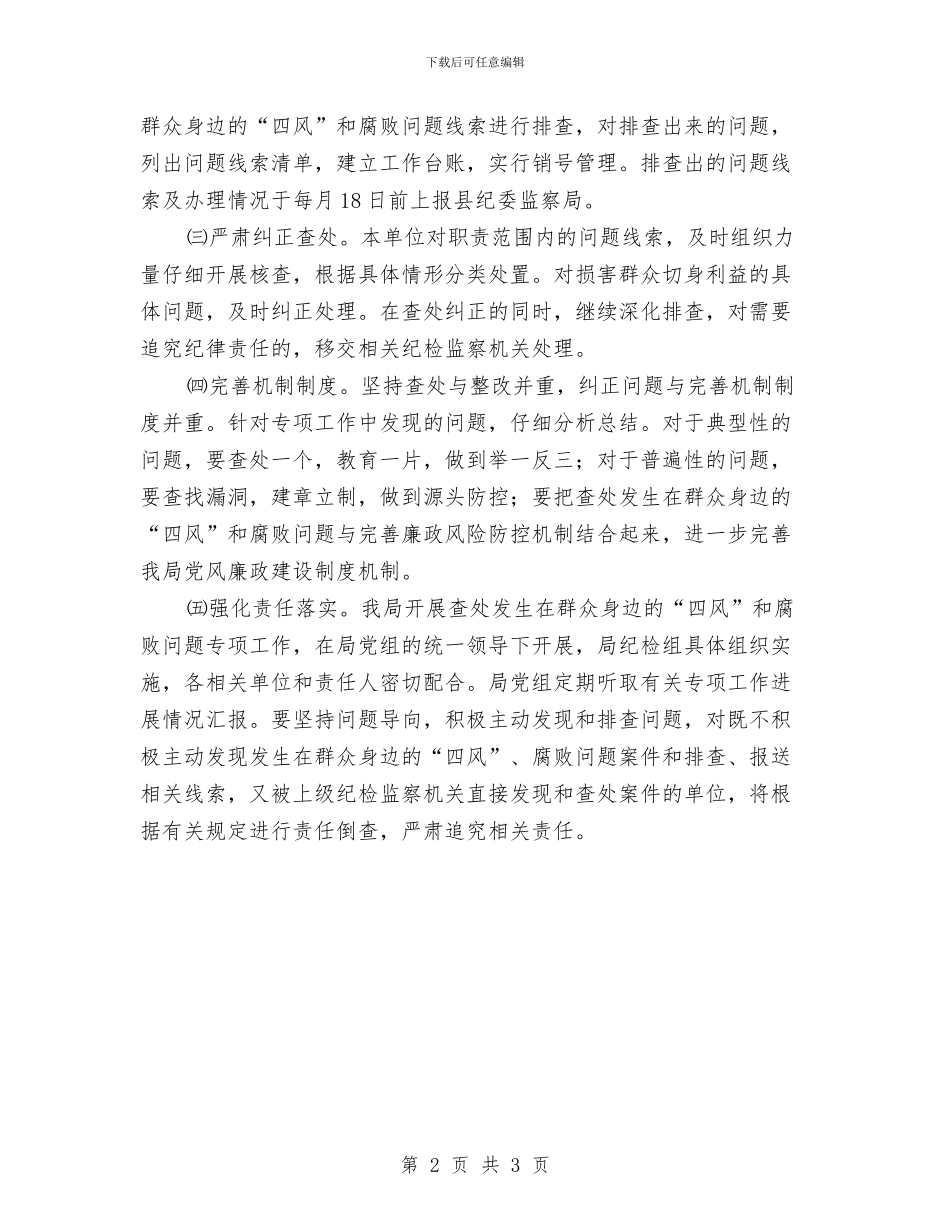 四风和腐败问题查处工作方案与四风廉洁行政承诺书汇编_第2页