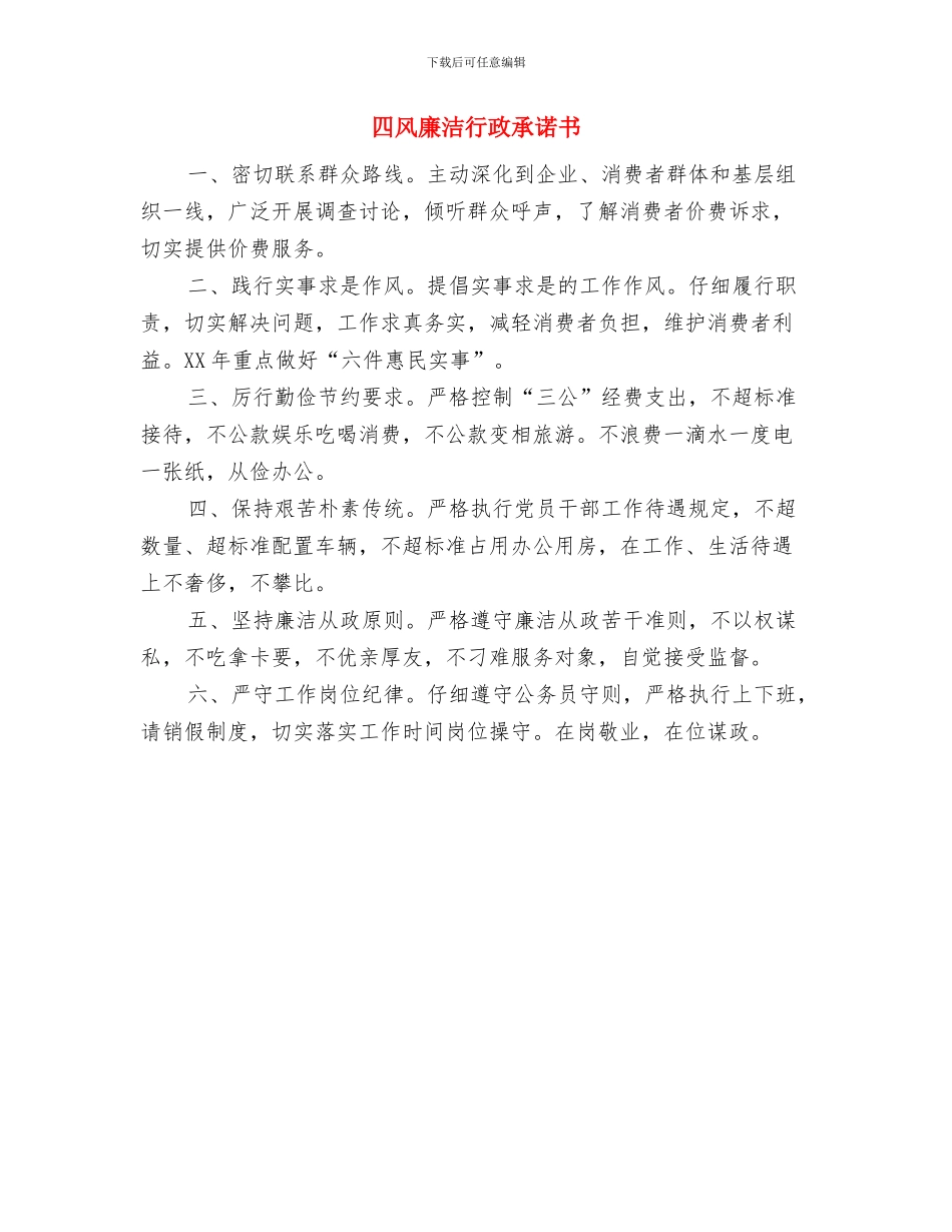 四风和腐败问题查处工作方案与四风廉洁行政承诺书汇编_第3页