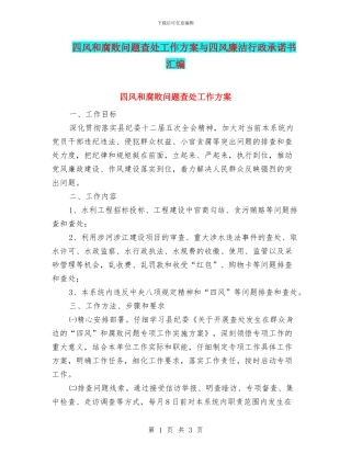 四风和腐败问题查处工作方案与四风廉洁行政承诺书汇编
