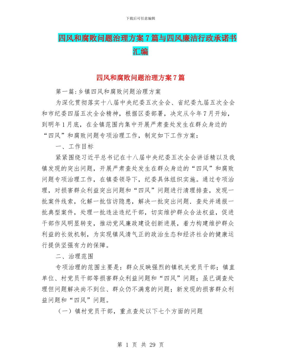 四风和腐败问题治理方案7篇与四风廉洁行政承诺书汇编_第1页