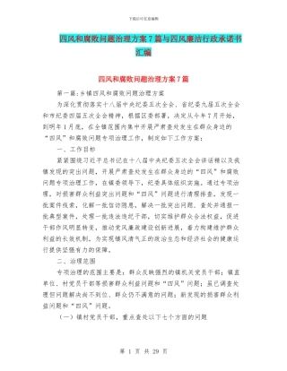 四风和腐败问题治理方案7篇与四风廉洁行政承诺书汇编