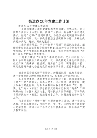 街道办XX年党建工作计划