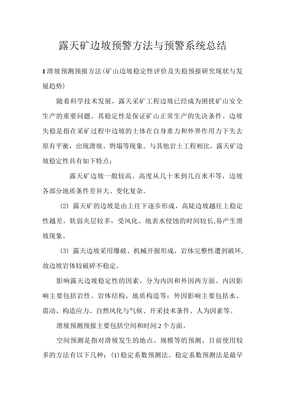 露天矿边坡预警方法与预警系统总结_第1页