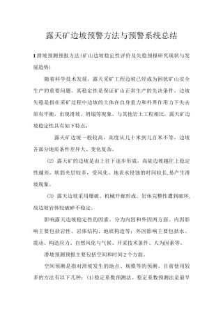 露天矿边坡预警方法与预警系统总结