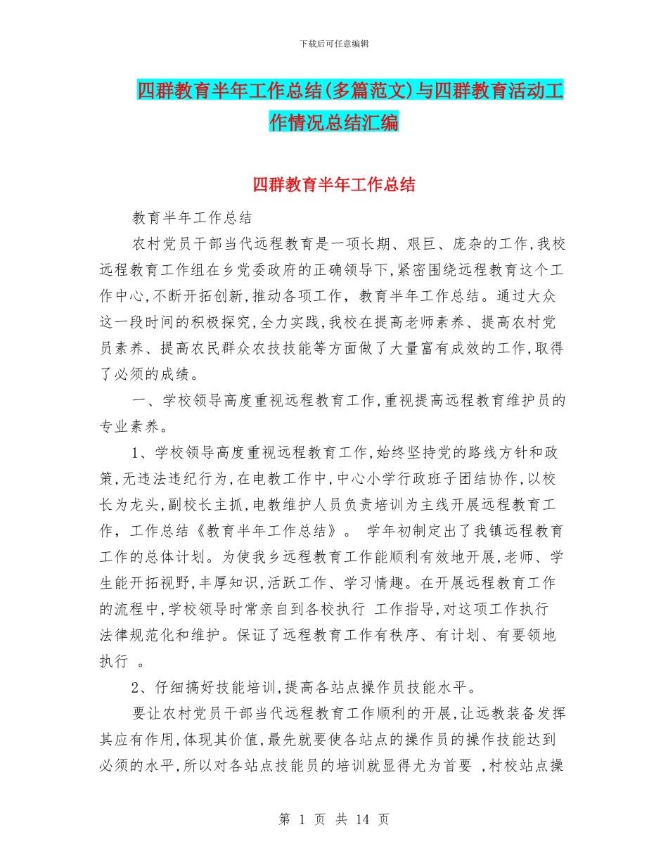 四群教育半年工作总结与四群教育活动工作情况总结汇编_第1页