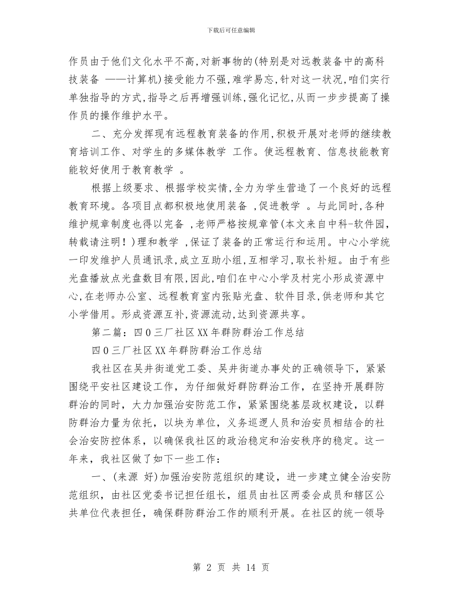 四群教育半年工作总结与四群教育活动工作情况总结汇编_第2页