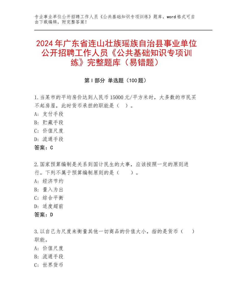 2024年广东省连山壮族瑶族自治县事业单位公开招聘工作人员《公共基础知识专项训练》完整题库（易错题）_第1页
