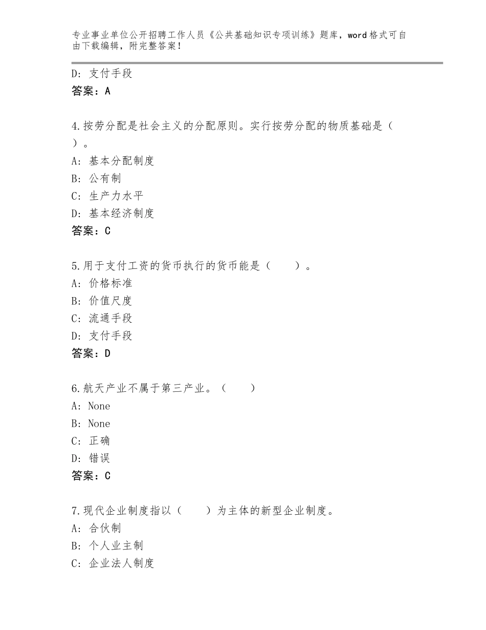 2024年广东省连山壮族瑶族自治县事业单位公开招聘工作人员《公共基础知识专项训练》完整题库（易错题）_第2页