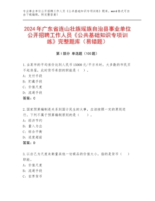 2024年广东省连山壮族瑶族自治县事业单位公开招聘工作人员《公共基础知识专项训练》完整题库（易错题）