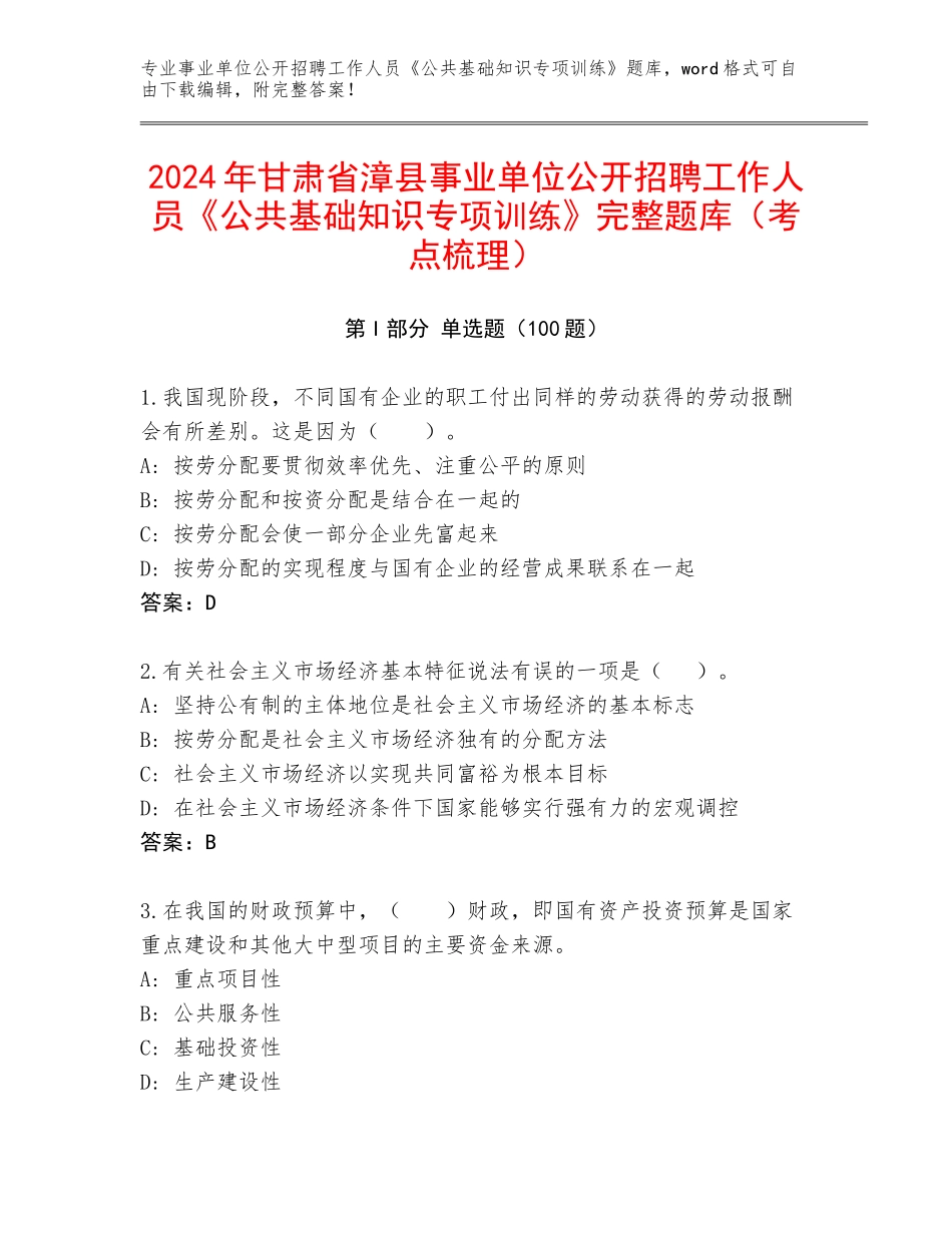 2024年甘肃省漳县事业单位公开招聘工作人员《公共基础知识专项训练》完整题库（考点梳理）_第1页