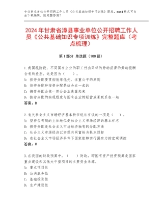 2024年甘肃省漳县事业单位公开招聘工作人员《公共基础知识专项训练》完整题库（考点梳理）