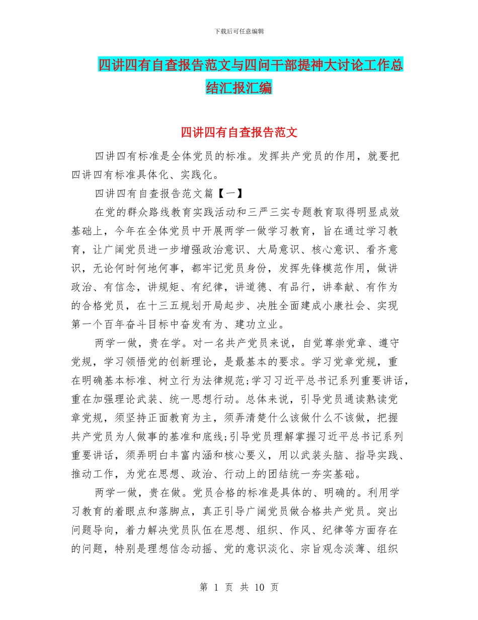 四讲四有自查报告范文与四问干部提神大讨论工作总结汇报汇编_第1页