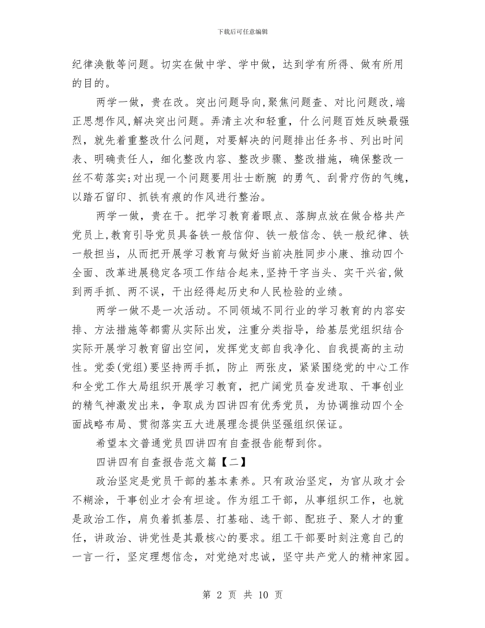 四讲四有自查报告范文与四问干部提神大讨论工作总结汇报汇编_第2页