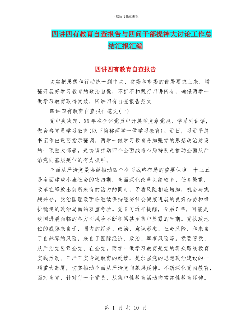 四讲四有教育自查报告与四问干部提神大讨论工作总结汇报汇编_第1页