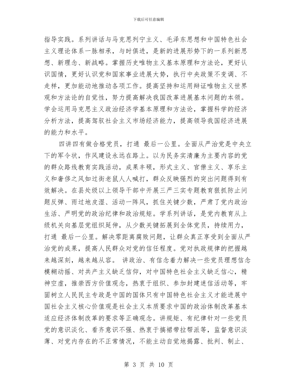 四讲四有教育自查报告与四问干部提神大讨论工作总结汇报汇编_第3页