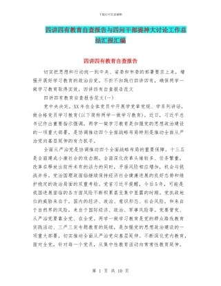 四讲四有教育自查报告与四问干部提神大讨论工作总结汇报汇编