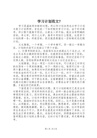 学习计划范文-