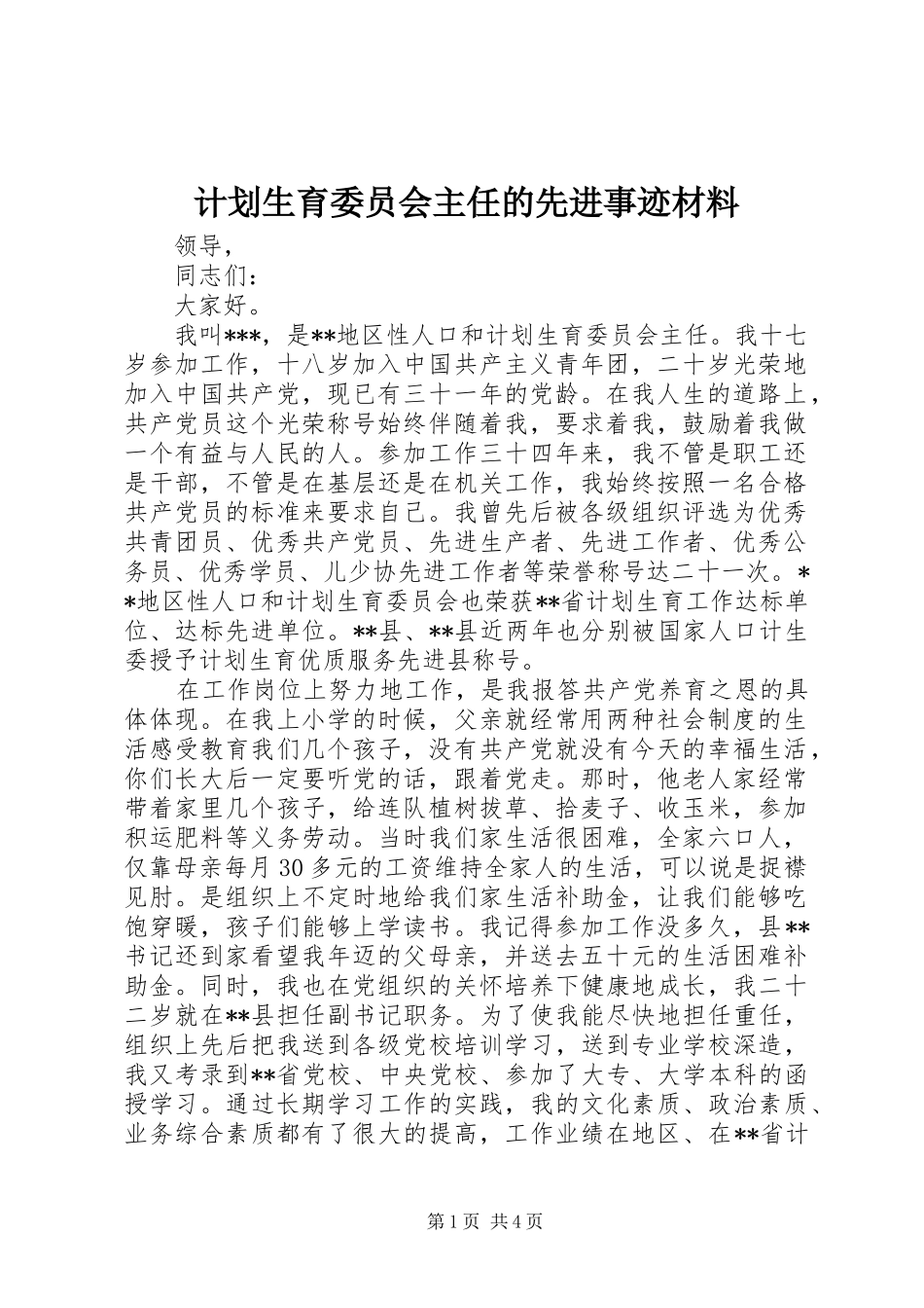 计划生育委员会主任的先进事迹材料_第1页