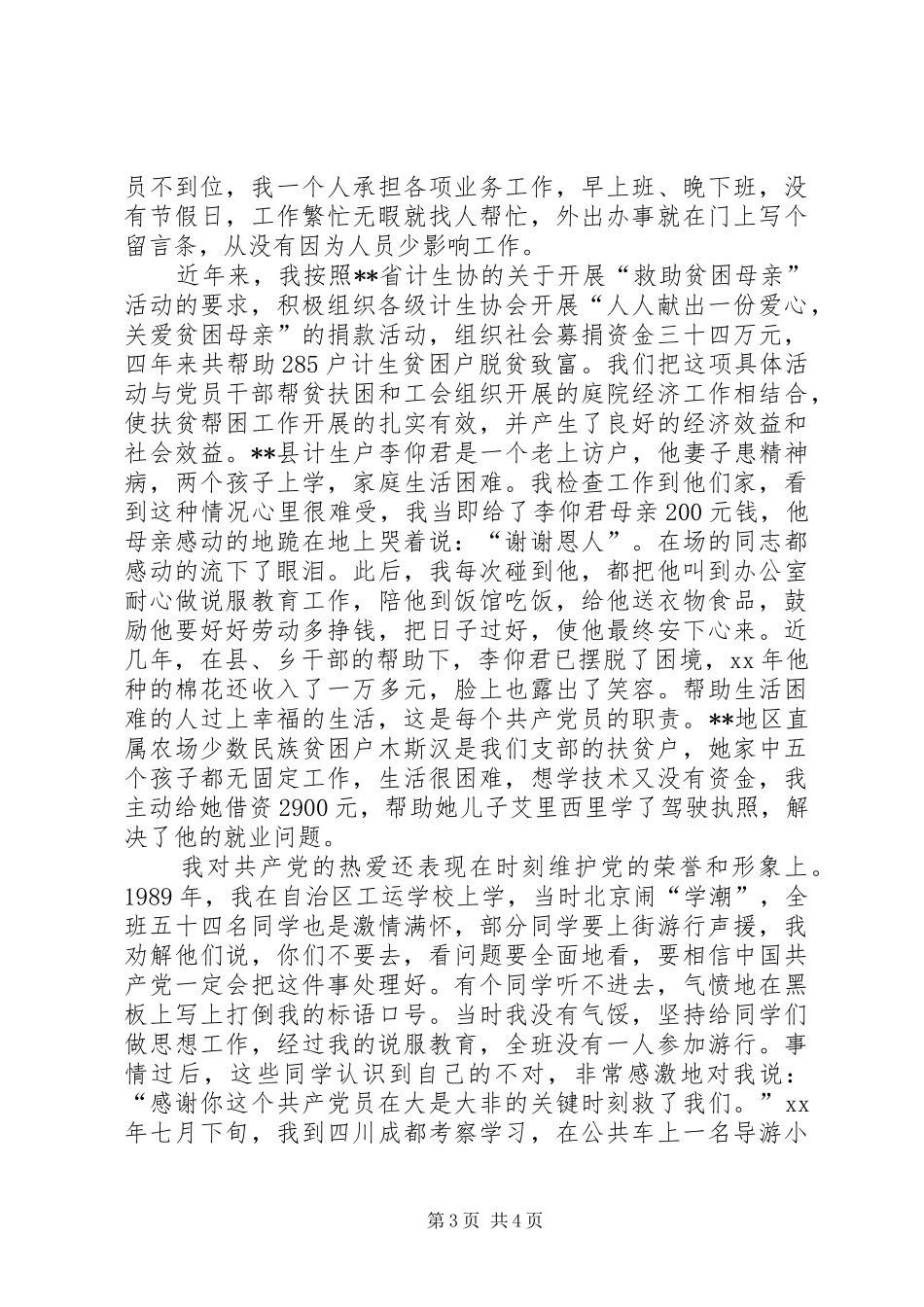 计划生育委员会主任的先进事迹材料_第3页