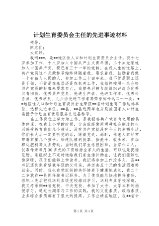 计划生育委员会主任的先进事迹材料