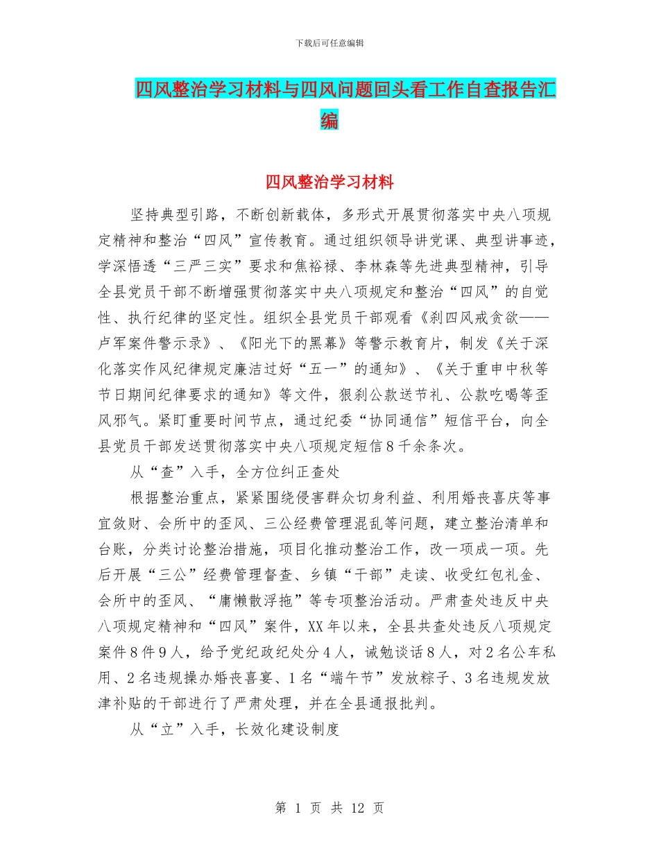 四风整治学习材料与四风问题回头看工作自查报告汇编_第1页