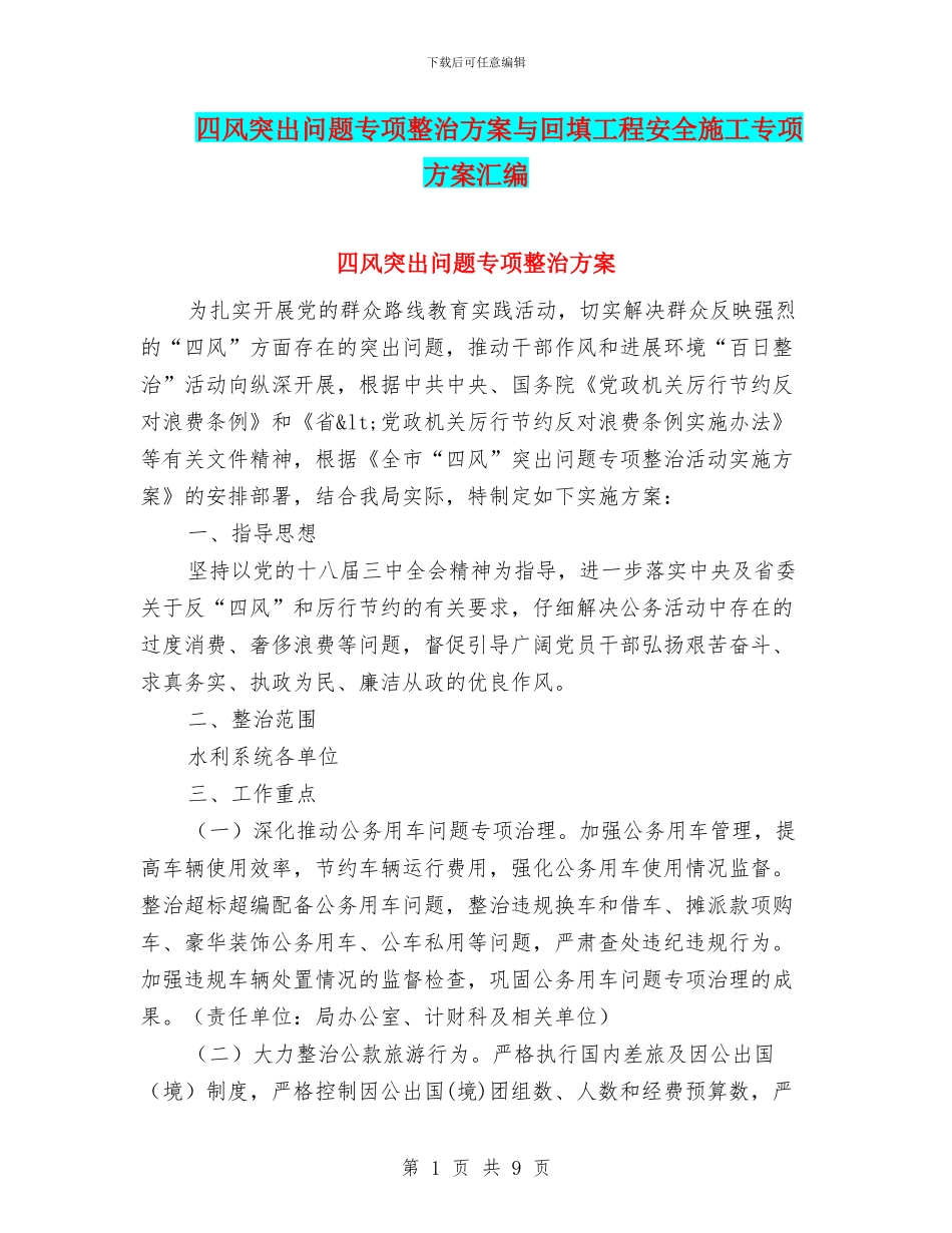 四风突出问题专项整治方案与回填工程安全施工专项方案汇编_第1页