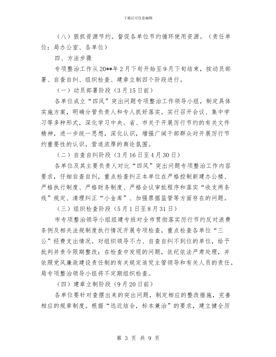 四风突出问题专项整治方案与回填工程安全施工专项方案汇编_第3页