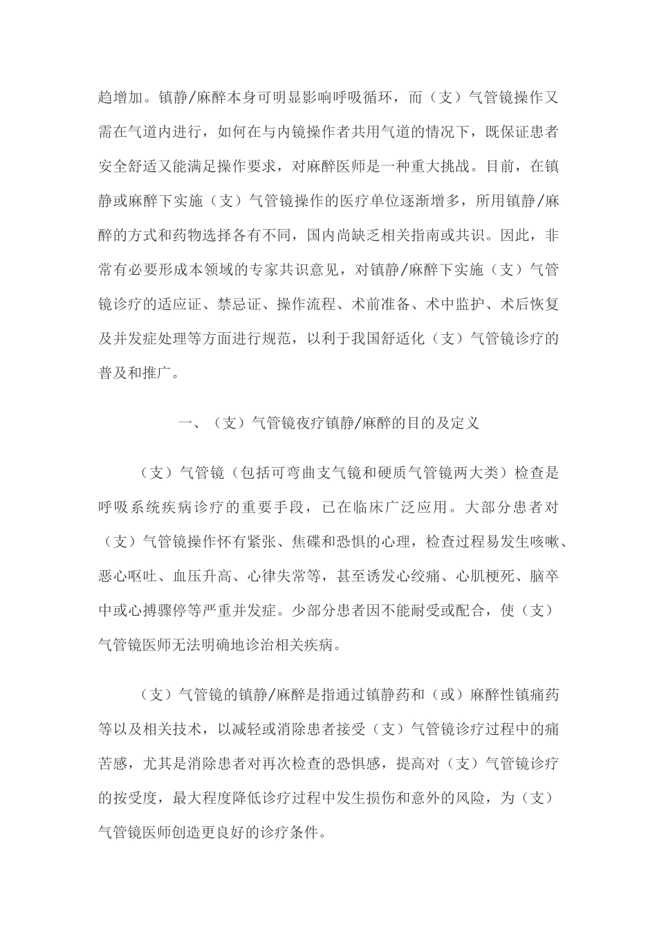 支气管镜诊疗镇静麻醉的专家共识_第2页