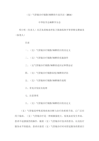 支气管镜诊疗镇静麻醉的专家共识