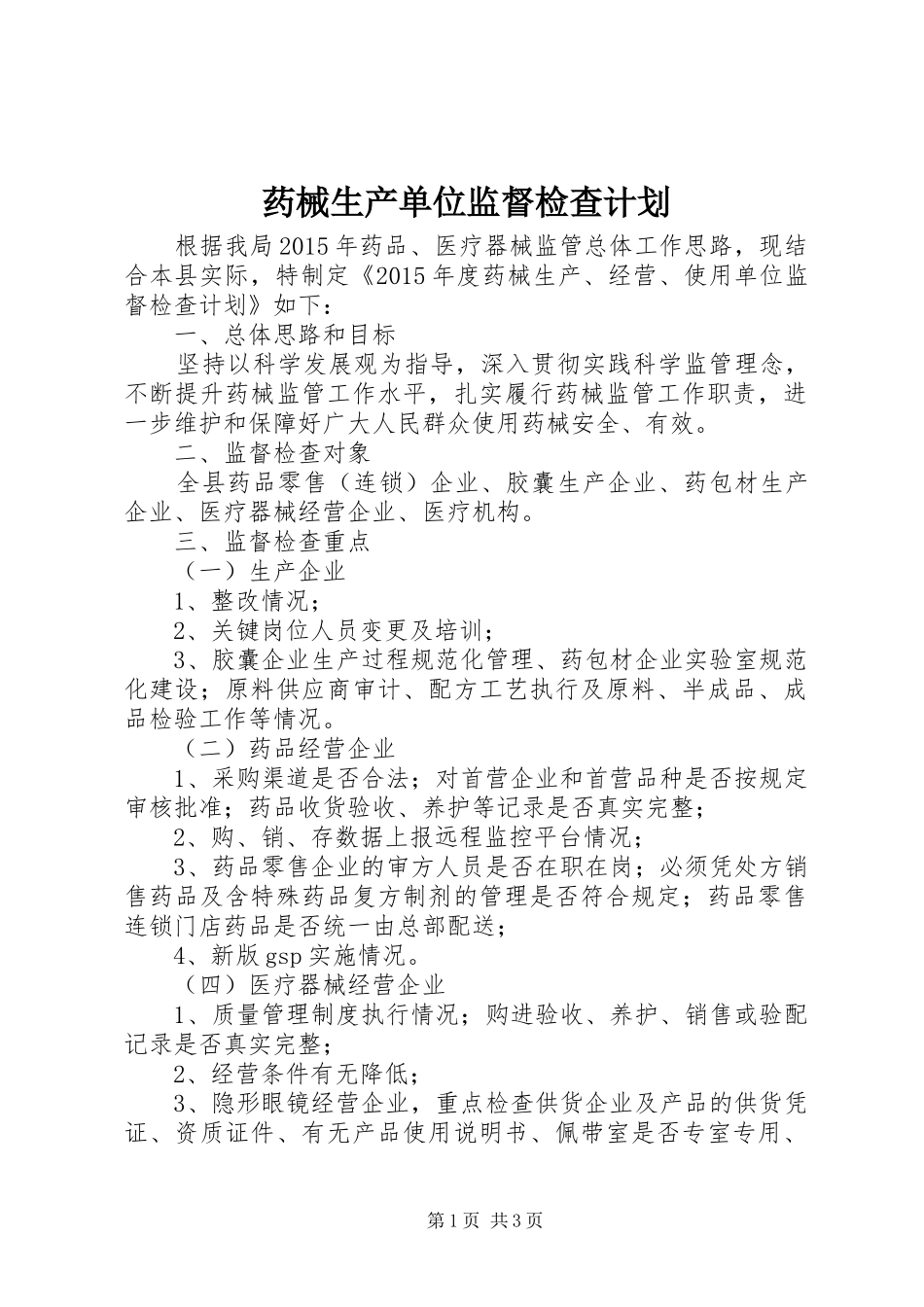 药械生产单位监督检查计划_第1页