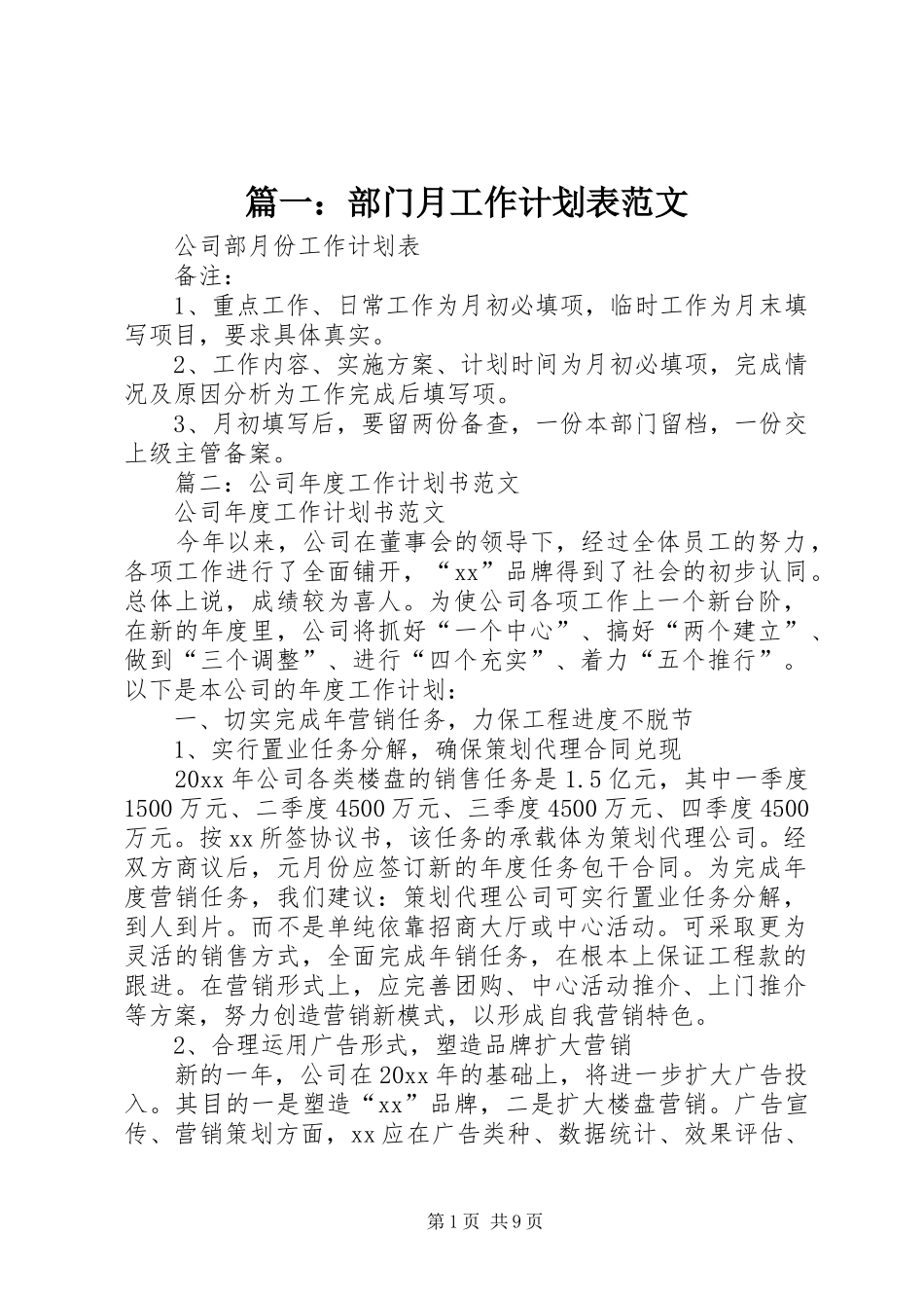 篇一：部门月工作计划表范文_第1页