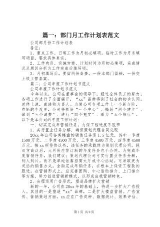 篇一：部门月工作计划表范文