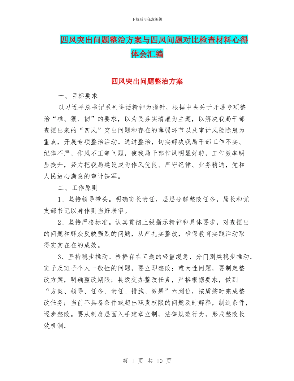 四风突出问题整治方案与四风问题对照检查材料心得体会汇编_第1页