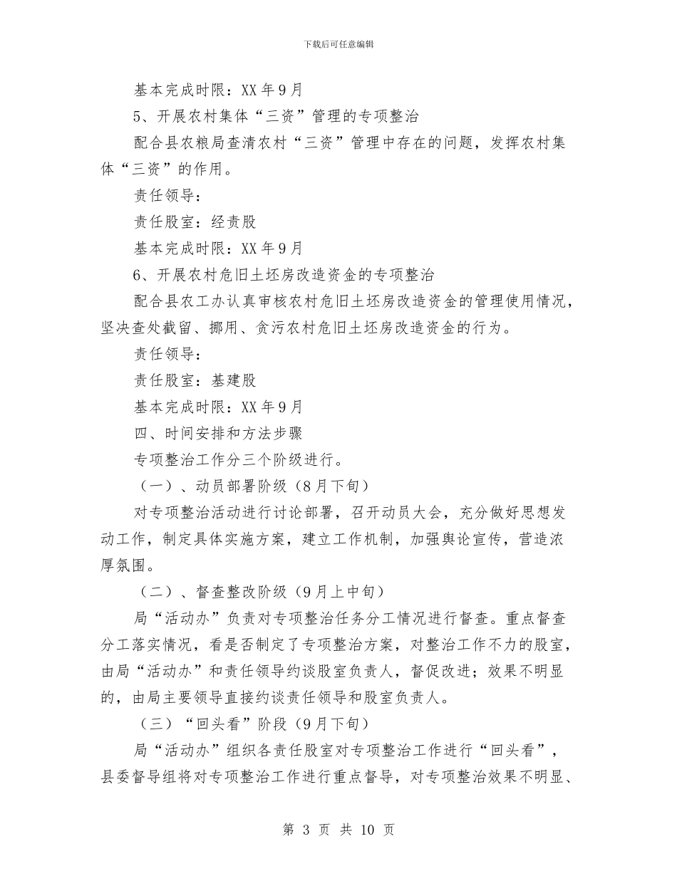 四风突出问题整治方案与四风问题对照检查材料心得体会汇编_第3页