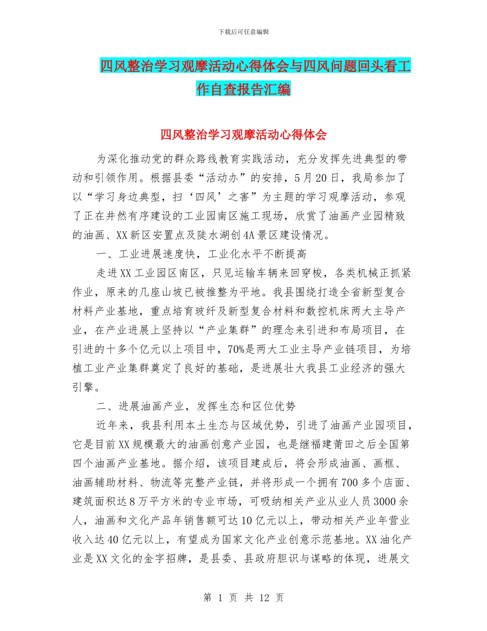 四风整治学习观摩活动心得体会与四风问题回头看工作自查报告汇编_第1页