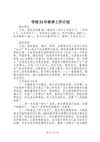 学校XX年秋季工作计划