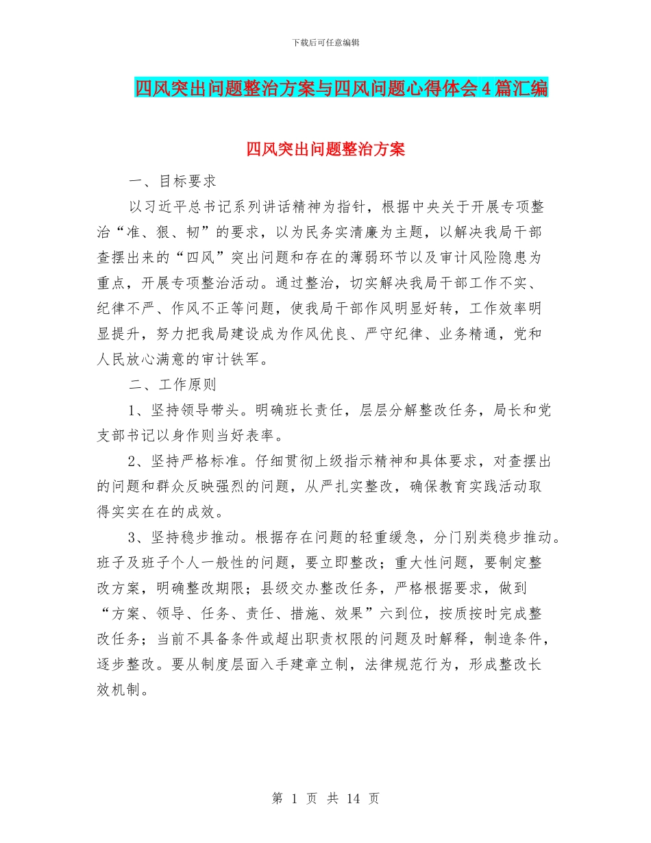 四风突出问题整治方案与四风问题心得体会4篇汇编_第1页